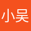 小吴eeee