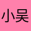 小吴kings