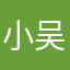 小吴zjss