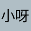 小呀么小白白