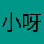 小呀么小蚁蚂