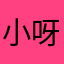 小呀嚒小mandy