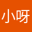 小呀小二楠