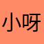 小呀小苹果啊