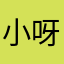 小呀ya