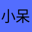 小呆呆