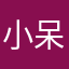 小呆呆…()
