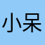 小呆呆1005
