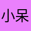 小呆呆4567