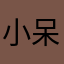 小呆呆668