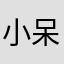 小呆妮