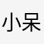 小呆板