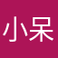小呆毛，