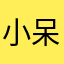 小呆瓜，wz