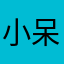 小呆瓜.oO