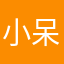 小呆稀飯