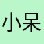 小呆要发粪涂墙