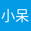 小呆许愿.