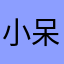 小呆！