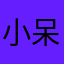 小呆1019