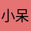 小呆de鸭子