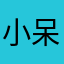 小呆zZ
