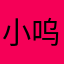 小呜呜做了