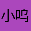 小呜呜呜呜呜鱼
