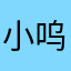 小呜呜呜我要去哪里