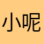 小呢～