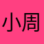 小周嘎嘎嘎