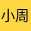 小周在吉野家