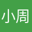 小周宝ovo