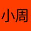 小周很开心～