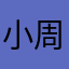 小周有点黑