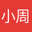 小周沈夕宁