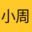 小周粥哦