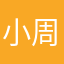 小周纸