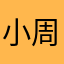 小周老師出任務