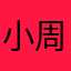 小周蔬菜