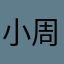小周11