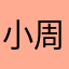 小周619