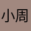 小周Jaylonq