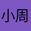 小周YY