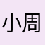 小周zzyyxx