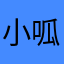 小呱一號