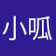 小呱先生