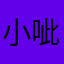 小呲溜