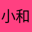 小和坤
