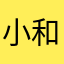 小和尚怕老虎